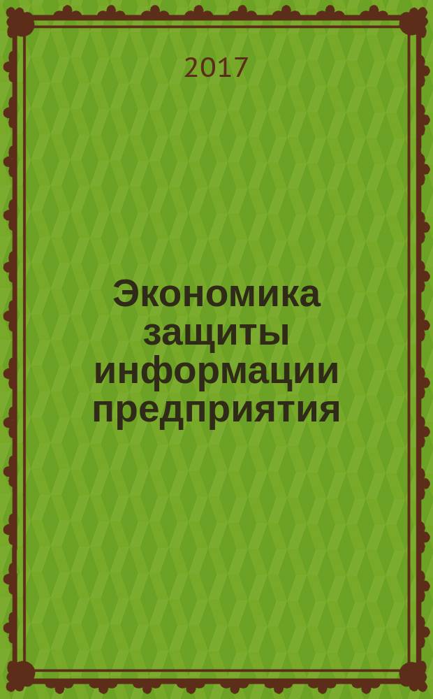 Экономика защиты информации предприятия : учебное пособие
