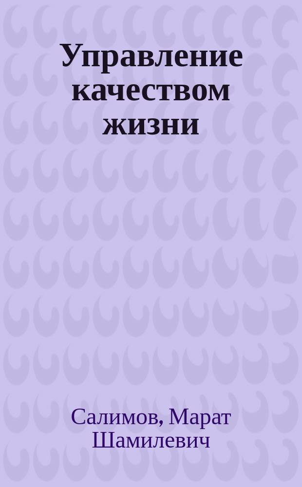 Управление качеством жизни: теория, методология, практика. Ретроспективный анализ : монография
