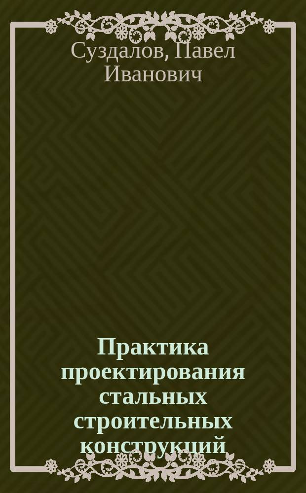 Практика проектирования стальных строительных конструкций : справочное пособие по проектированию баз стальных колонн зданий
