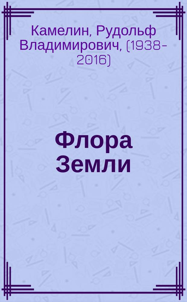 Флора Земли: флористическое районирование суши : монография