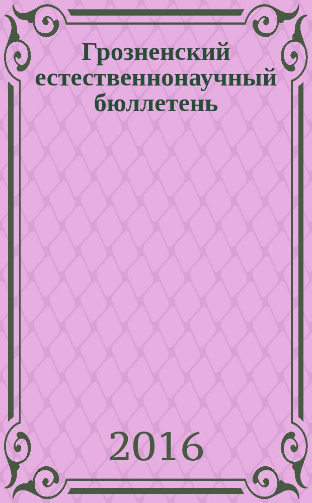 Грозненский естественнонаучный бюллетень : научно-технический журнал. 2016, № 2 (2)