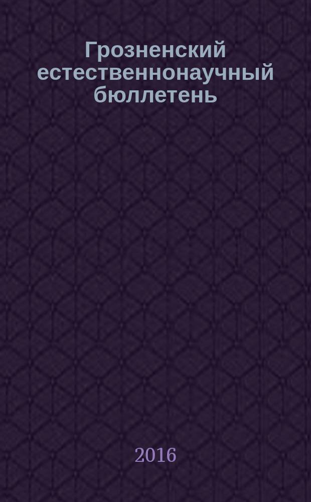 Грозненский естественнонаучный бюллетень : научно-технический журнал. 2016, № 4 (4)