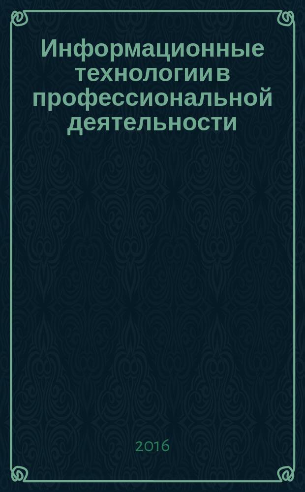 Информационные технологии в профессиональной деятельности : учебное пособие [для студентов среднего профессионального образования, обучающихся по специальности 38.02.07 "Банковское дело"]. Ч. 1