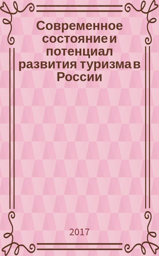 Современное состояние и потенциал развития туризма в России : материалы XIII Международной научно-практической конференции (22–23 декабря 2016 г., Омск, Россия)
