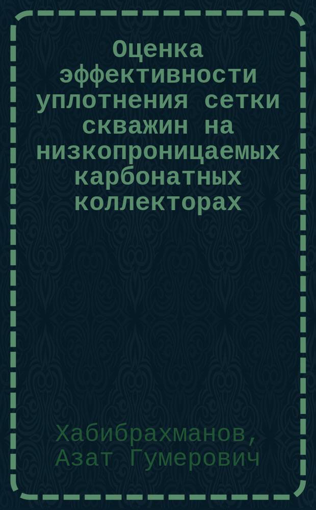 Оценка эффективности уплотнения сетки скважин на низкопроницаемых карбонатных коллекторах : (на примере месторождений Республики Татарстан) : монография