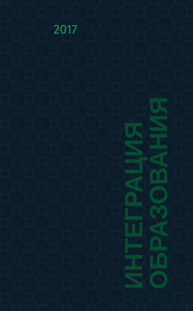 Интеграция образования : Науч.-метод. бюл. Регион. учеб. округа МГУ им. Н.П.Огарева. Т. 21, № 2 (87)