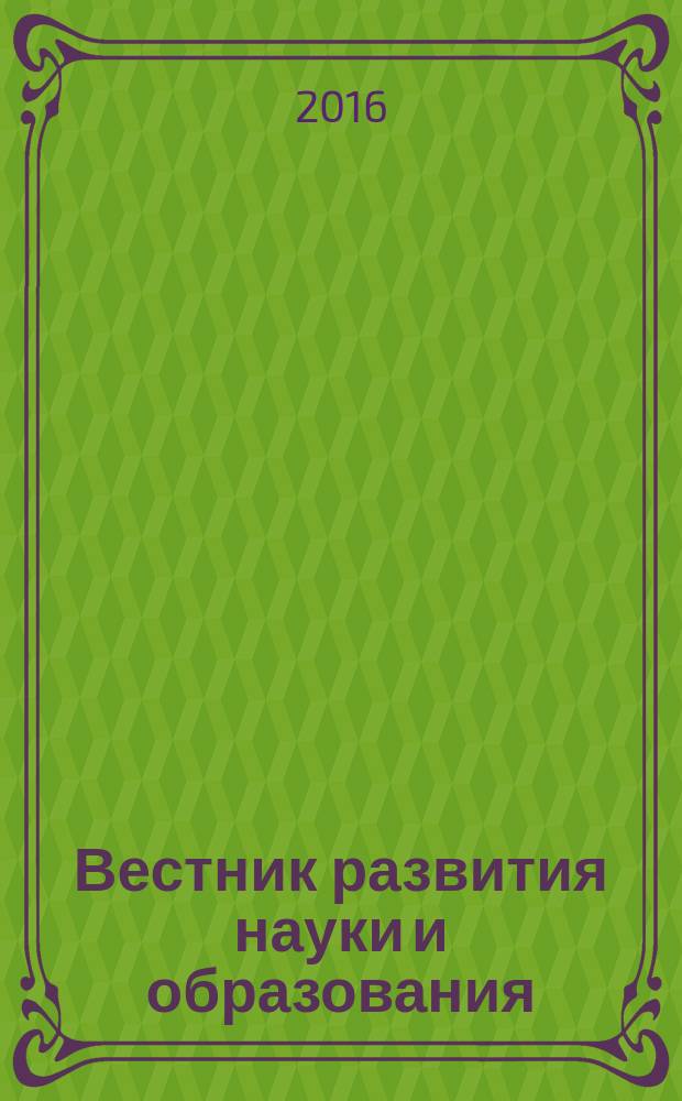 Вестник развития науки и образования : научно-образовательный журнал. 2016, № 5