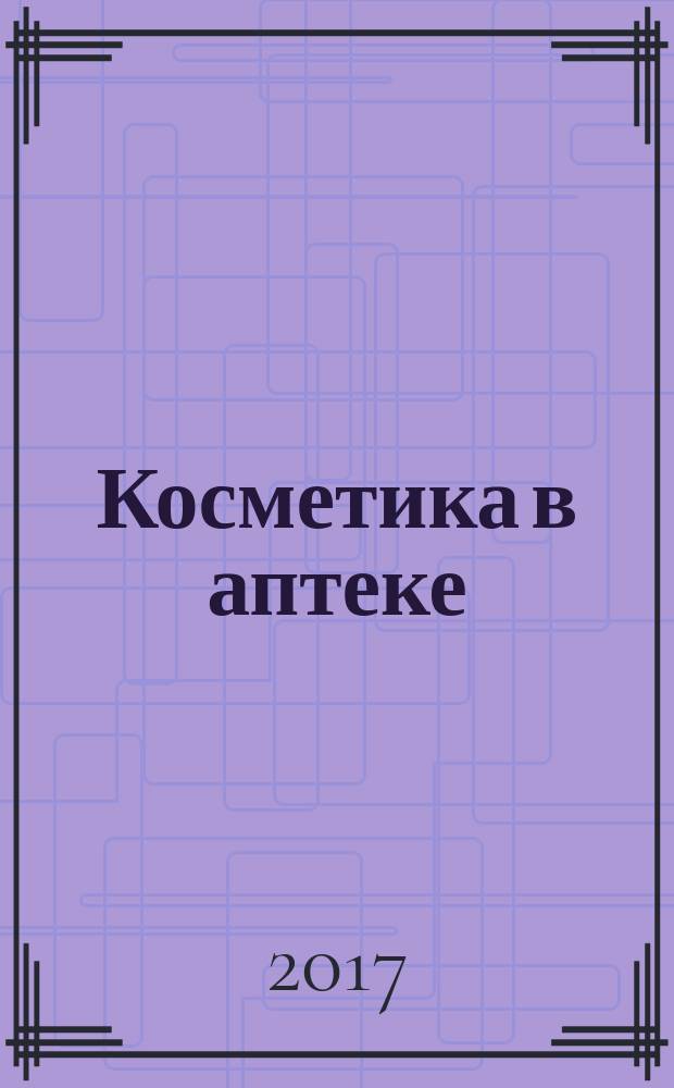 Косметика в аптеке : ежеквартальное приложение к газете "Фармацевтический вестник". 2017, № 1