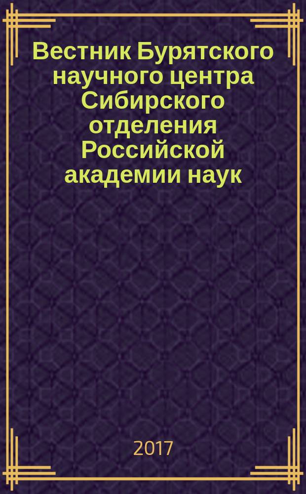Вестник Бурятского научного центра Сибирского отделения Российской академии наук : научный журнал. 2017, № 2 (26)