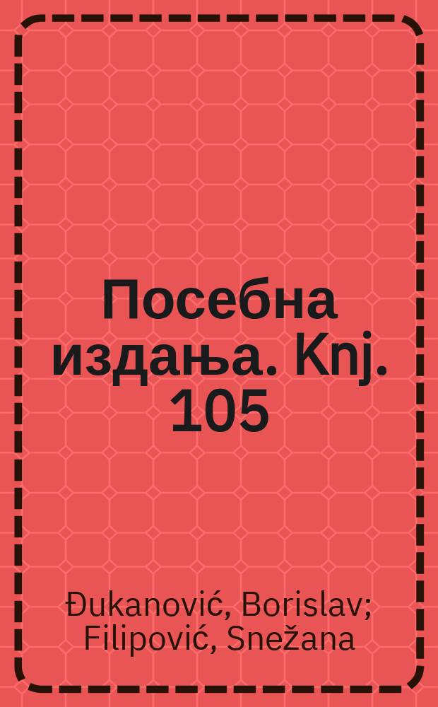 Посебна издања. Knj. 105 : U dvosmjernom ogledalu = В двухстороннем зеркале