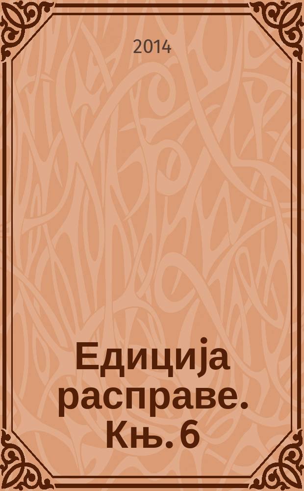 Едициjа расправе. Књ. 6 : Србиjа и политика великих сила 1914-2014 = Сербия и политика великих держав, 1914-2014