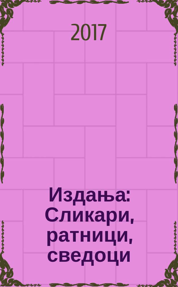 [Издања] : Сликари, ратници, сведоци = Художники, воины, свидетели