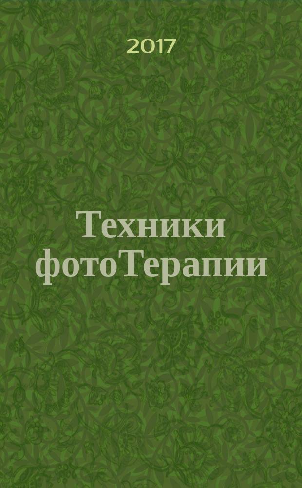Техники фотоТерапии : исследование секретов личных фотографий и семейных фотоальбомов