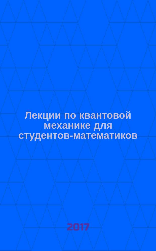 Лекции по квантовой механике для студентов-математиков : учебное пособие