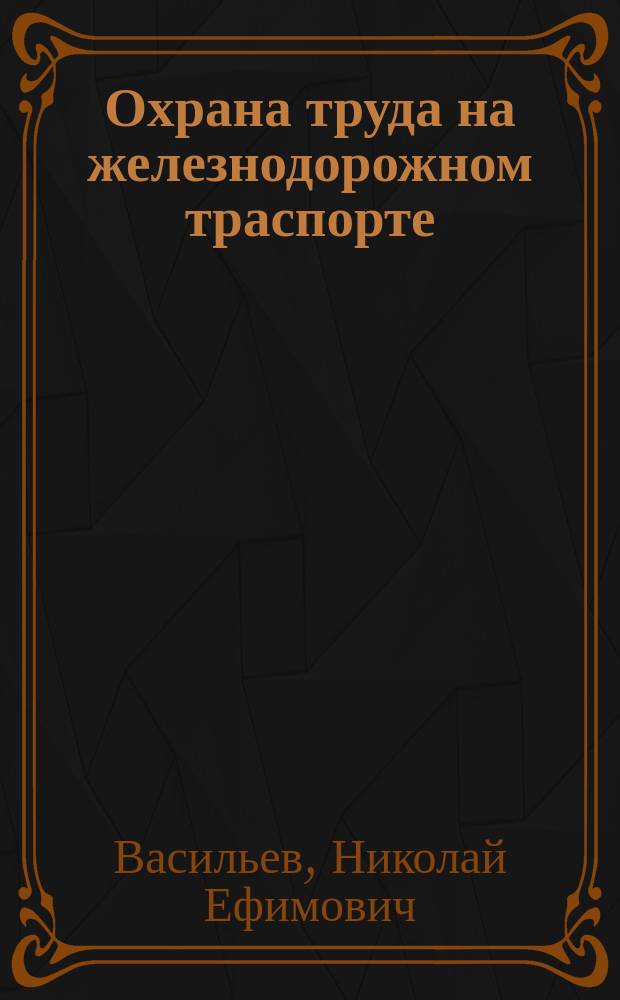 Охрана труда на железнодорожном траспорте : учебное пособие для использования в образовательном процессе образовательных организаций, реализующих программы среднего профессионального образования по специальности "Техническая эксплуатация подвижного состава железных дорог"