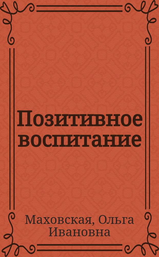 Позитивное воспитание : как понять своего ребенка