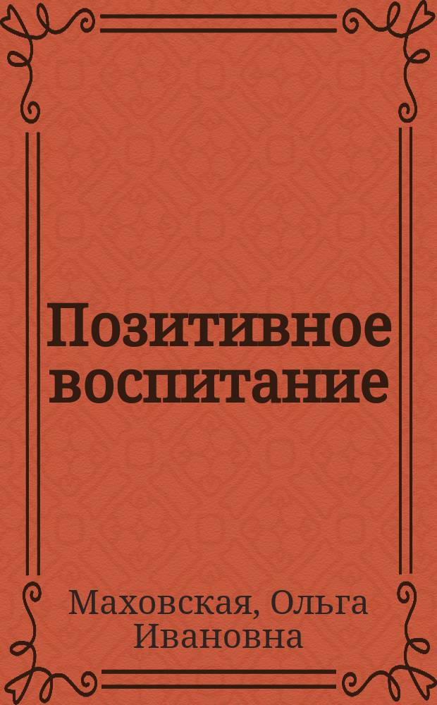 Позитивное воспитание : как понять своего ребенка