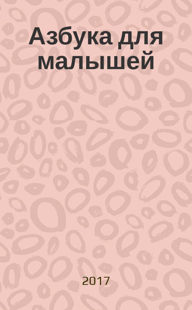Азбука для малышей : правильный порядок букв, рекомендации логопеда, пальчиковые игры, надёжный способ обучения : для чтения взрослыми детям