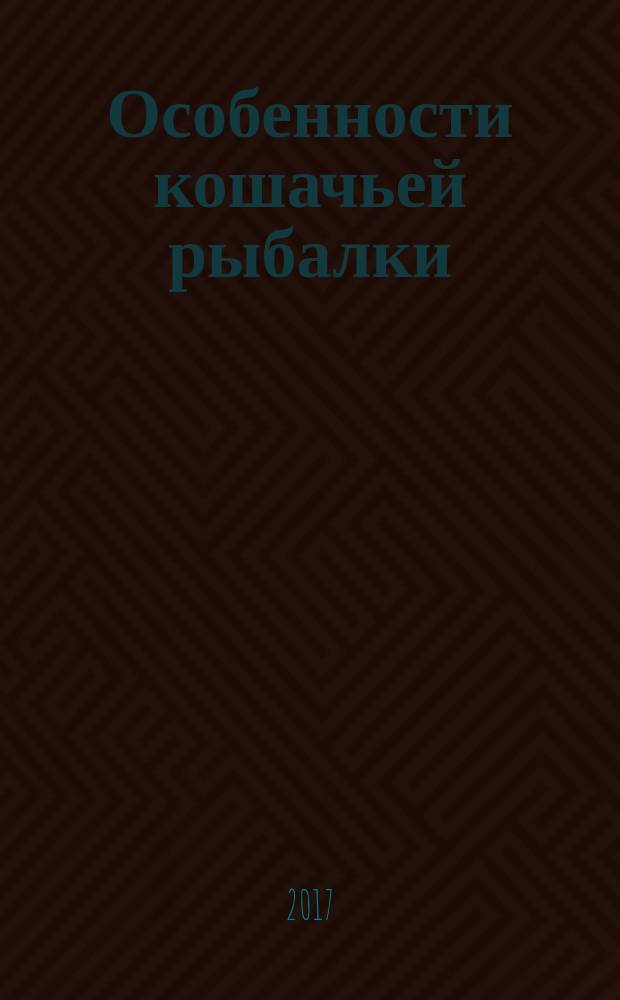 Особенности кошачьей рыбалки : роман
