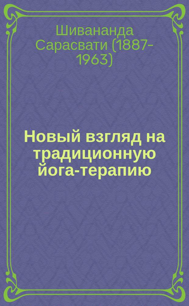 Новый взгляд на традиционную йога-терапию