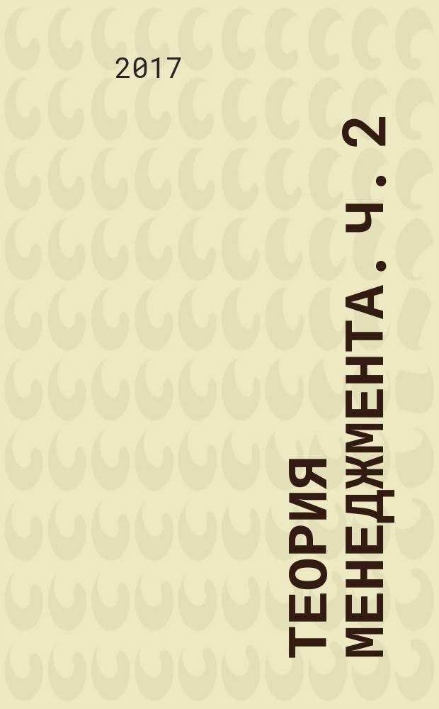 Теория менеджмента. Ч. 2 : Методологические и прикладные аспекты менеджмента
