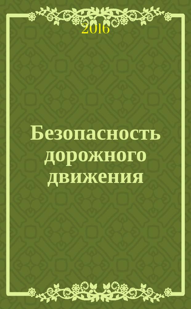Безопасность дорожного движения : сборник научных трудов. Вып. 15