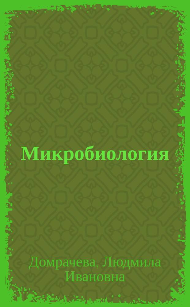 Микробиология : учебно-методическое пособие для обучающихся в высших учебных заведениях