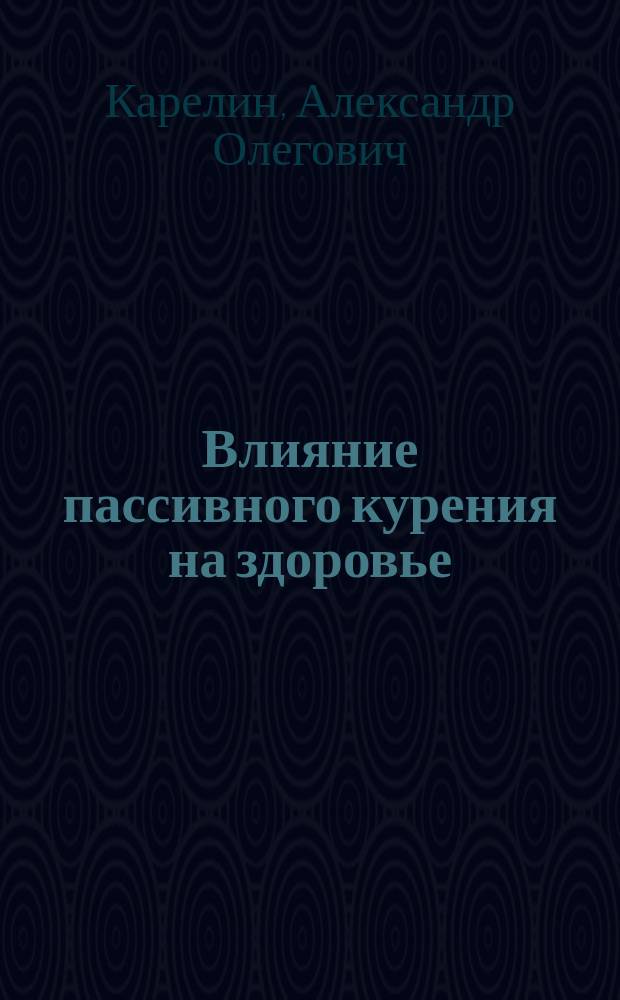 Влияние пассивного курения на здоровье : пособие для врачей, ординаторов и студентов медицинских ВУзов