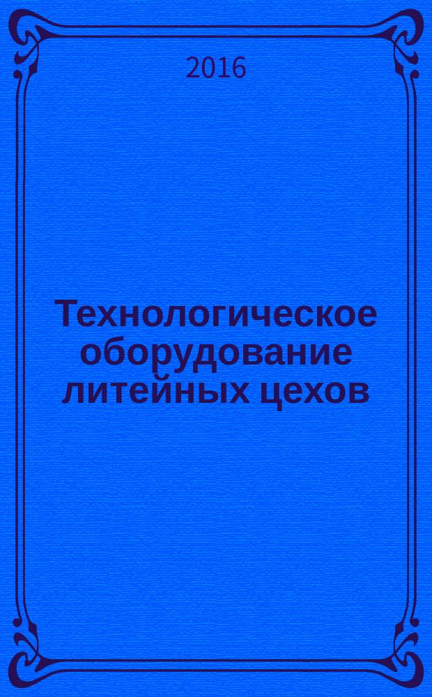Технологическое оборудование литейных цехов : учебно-методическое пособие к практическим занятиям