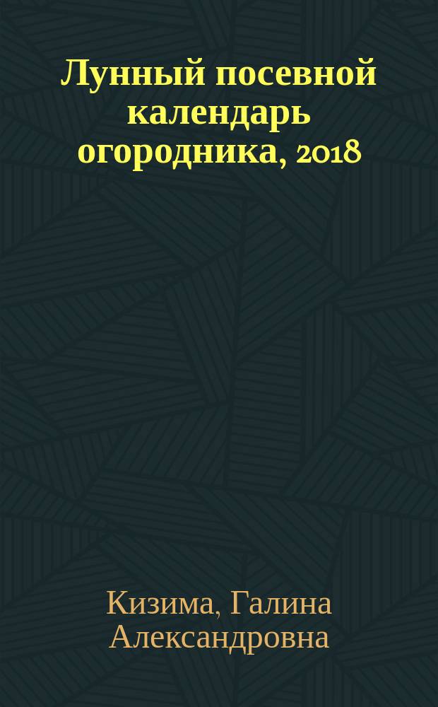 Лунный посевной календарь огородника, 2018 : 12+