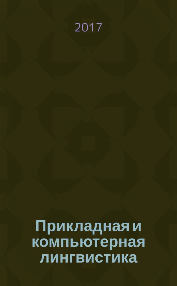 Прикладная и компьютерная лингвистика : коллективная монография : сборник статей