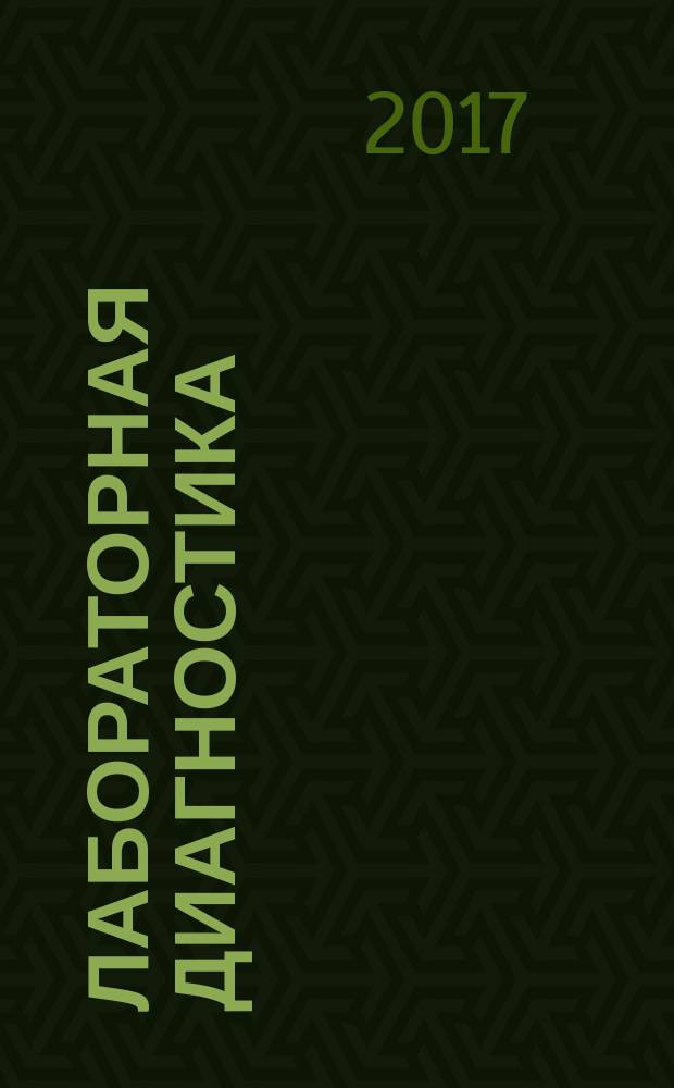 Лабораторная диагностика : учебно-методическое пособие к лабораторным занятиям для студентов специальности 36.05.01 - "Ветеринария"