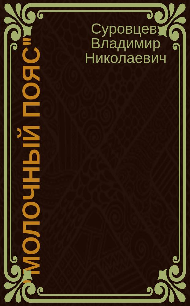 "Молочный пояс": проблемы формирования и эффективность развития в Нечерноземной зоне Российской Федерации : монография