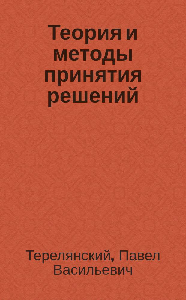 Теория и методы принятия решений : учебное пособие