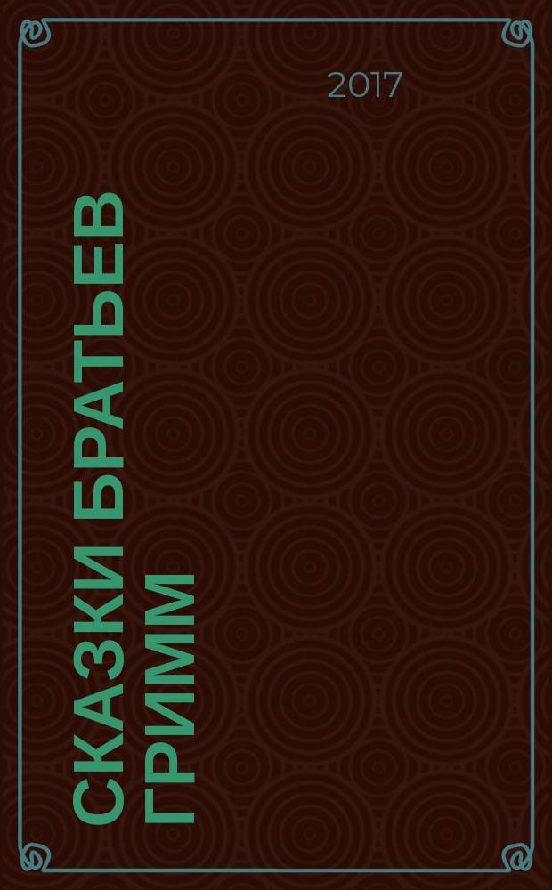 Сказки братьев Гримм : для детей дошкольного и младшего школьного возраста