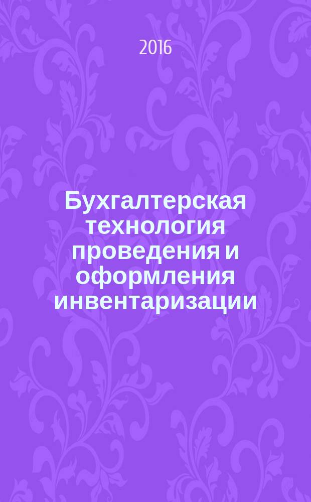 Бухгалтерская технология проведения и оформления инвентаризации : учебное пособие