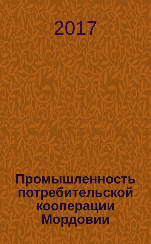 Промышленность потребительской кооперации Мордовии: пути повышения эффективности деятельности : монография