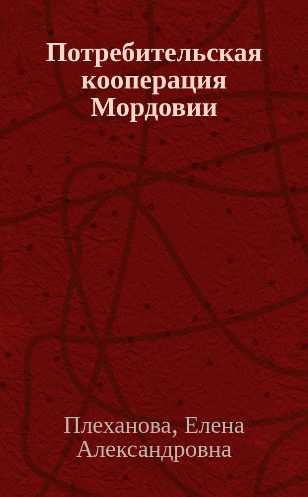 Потребительская кооперация Мордовии: современное состояние и развитие : монография