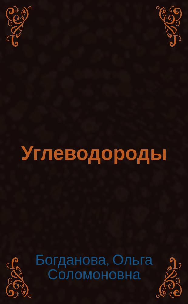 Углеводороды : учебное пособие