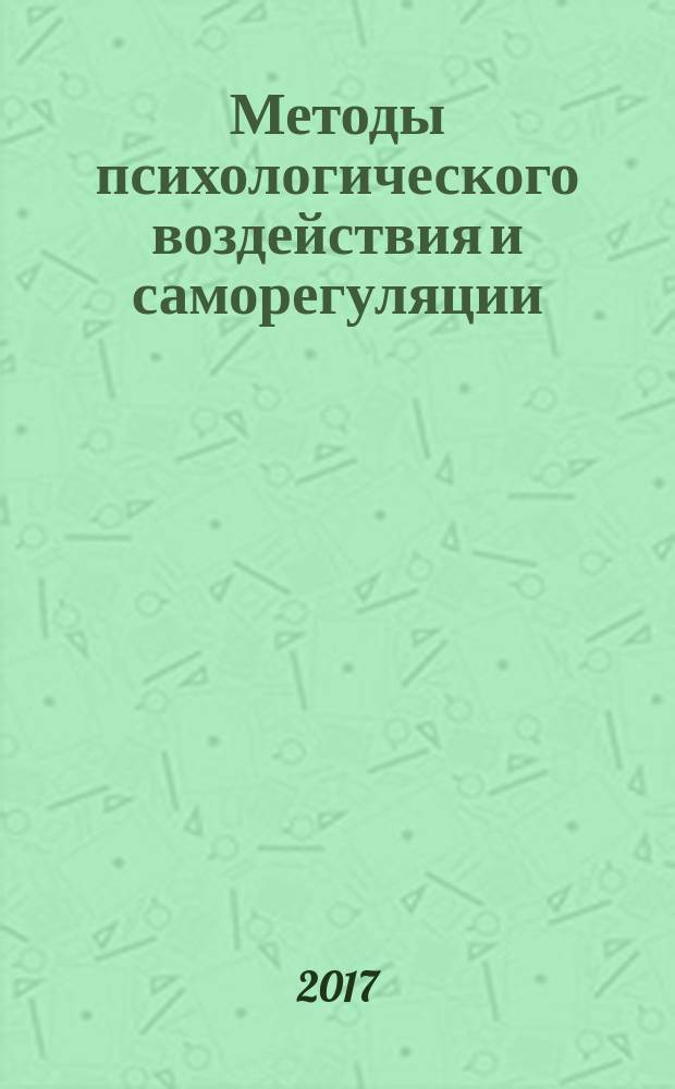 Методы психологического воздействия и саморегуляции : учебное пособие