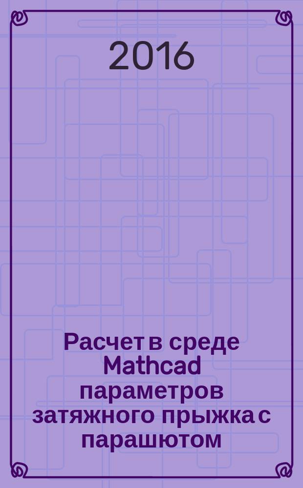 Расчет в среде Mathcad параметров затяжного прыжка с парашютом : методические указания по выполнению расчетной работы