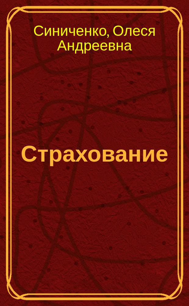 Страхование : учебное пособие