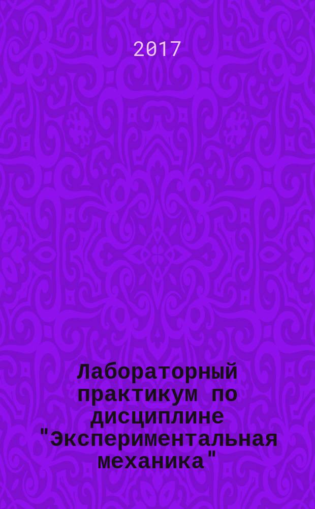 Лабораторный практикум по дисциплине "Экспериментальная механика" : учебное пособие