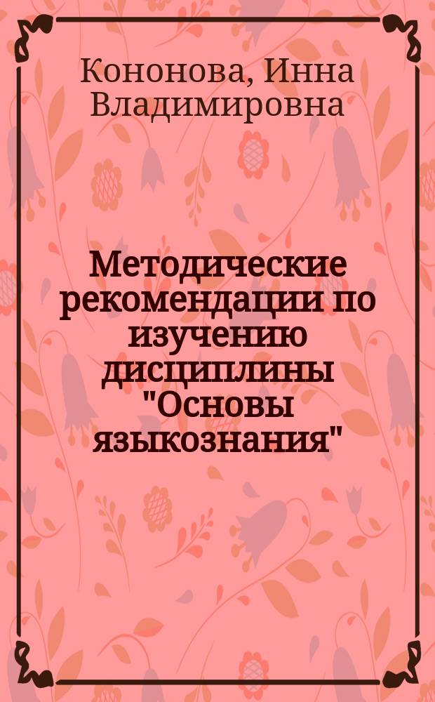 Методические рекомендации по изучению дисциплины "Основы языкознания"