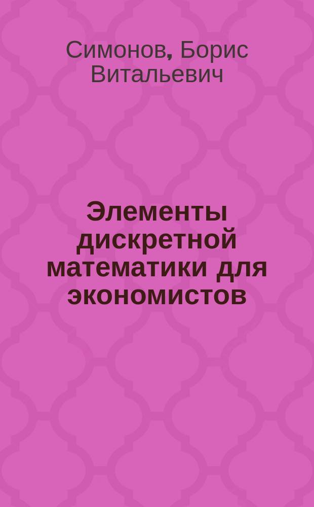 Элементы дискретной математики для экономистов : учебное пособие