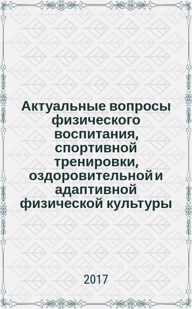 Актуальные вопросы физического воспитания, спортивной тренировки, оздоровительной и адаптивной физической культуры : материалы всероссийской научно-практической конференции студентов, аспирантов, молодых ученых и специалистов физической культуры и спорта, посвященной памяти доктора педагогических наук, профессора, академика МАНПО Николая Калиновича Шамаева и 20-летию кафедры теории и методики физической культуры и безопасности жизнедеятельности, 17-20 мая 2017 года, г. Якутск