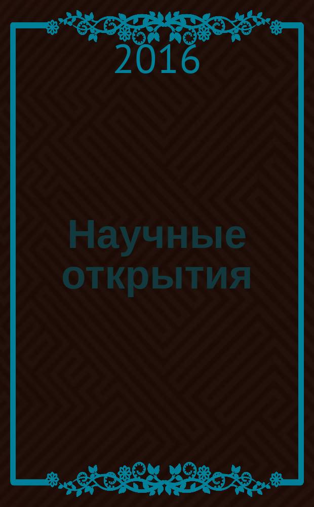 Научные открытия : сборник статей международной научной конференции, Москва, 14-15 октября 2016 г