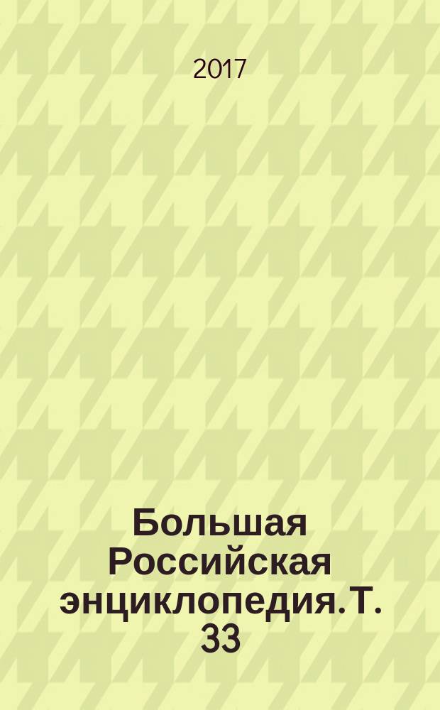 Большая Российская энциклопедия. [Т.] 33 : Уланд - Хватцев