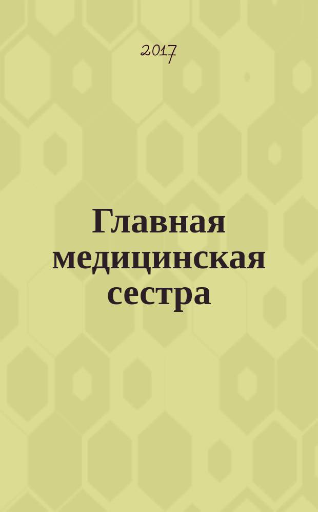 Главная медицинская сестра : Журн. для руководителя сред. медперсонала ЛПУ. 2017, № 6