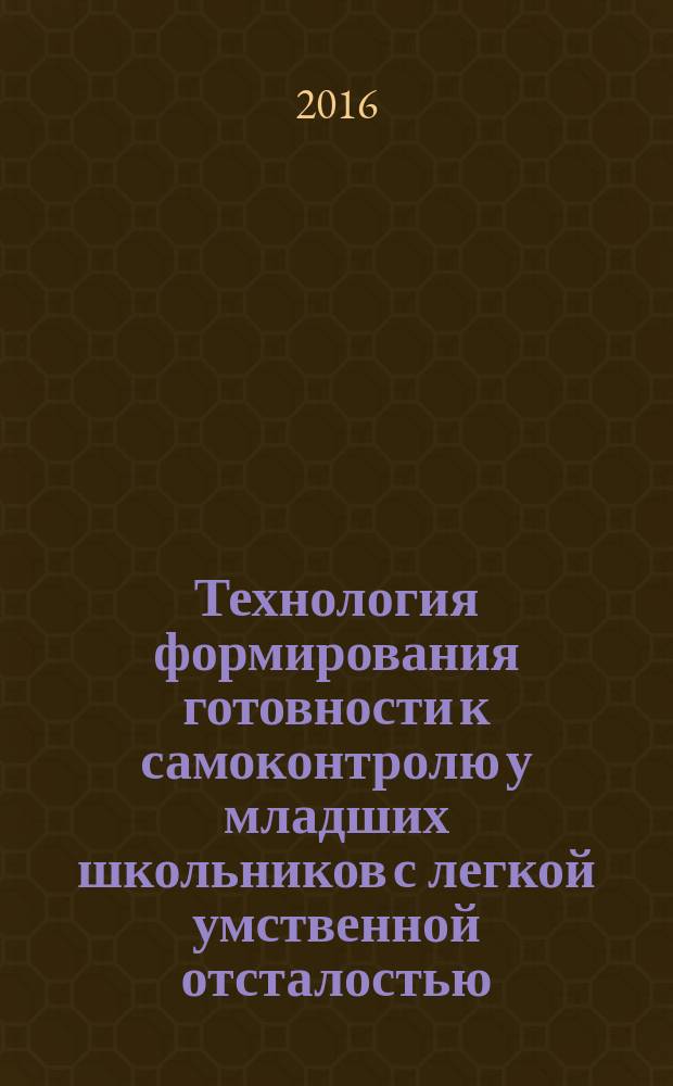 Технология формирования готовности к самоконтролю у младших школьников с легкой умственной отсталостью : автореферат дис. на соиск. уч. степ. кандидата педагогических наук : специальность 13.00.03 <Коррекционная педагогика >